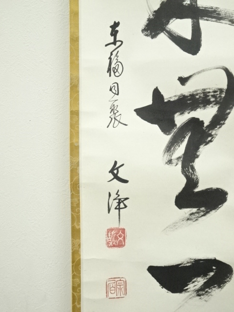 道具 ] - 道具 東福寺 西部文浄筆 「本来無一物」一行書 肉筆紙本掛軸